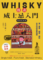 【電子書】漫畫威士忌入門【暢銷經典版】：單一麥芽．純麥．調和，全方位的品飲指南