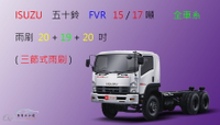 【車車共和國】ISUZU 五十鈴 FVR 15噸 、17噸  三節式雨刷 前雨刷  雨刷錠 貨車 卡車 商用車
