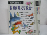 【書寶二手書T8／少年童書_EIS】換個角度想想看…假如海裡只有鯊魚_假如地球不動了…共6本合售