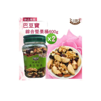【品鮮生活】巴豆寶綜合堅果桶(600gX2)