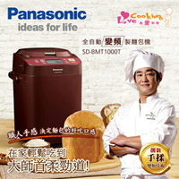 Panasonic國際牌 製麵包機1斤 SD-BMT1000T