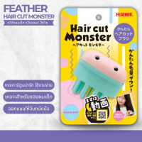FEATHER Hair Cut Monster หวีตัดผมเด็ก หวีซอยผม ใช้ง่าย