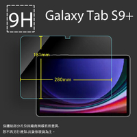 SAMSUNG 三星 Galaxy Tab S9+ S9 FE Plus S10 Plus S10+ 12.4吋 鋼化玻璃保護貼 9H 平板保護貼 螢幕保護貼 鋼貼 玻璃貼 保護膜