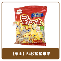🇯🇵 日本 Befco 栗山 54枚 星星 米果 180g