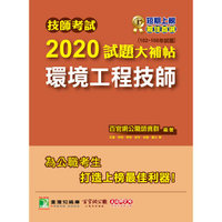 技師考試2020試題大補帖【環境工程技師】(102~108年試題)