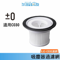 ±0 XJC-C030 C030 正負零吸塵器 濾網 水洗式濾網 原廠公司貨