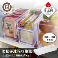 【bestco】日本製淺型冰箱冷藏收納盒-中(抽屜式手把/耐重2公斤)