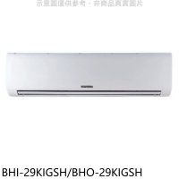 華菱【BHI-29KIGSH/BHO-29KIGSH】變頻冷暖R32分離式冷氣(含標準安裝)