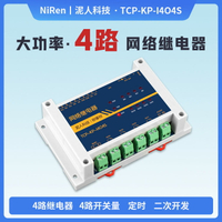 4路16A大功率RS485/TCPIP網絡繼電器開關220V定時延時遠程IO模塊-時尚精品