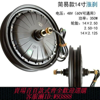 {臺灣公司貨 可打統編}電動車電機14X2.50 350W 48V純銅無刷電機輪轂電機鼓剎漲剎新國標