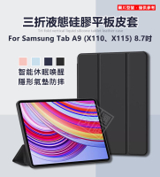 【嚴選外框】 三星 TAB A9 8.7 三折 液態硅膠 磨砂 軟殼 平板套 智能休眠 X110 X115 皮套 保護套
