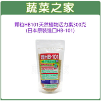 【蔬菜之家002-A61】顆粒HB101天然植物活力素300克(日本原裝進口HB-101)