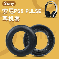 耳機套 適用於索尼耳機罩 Sony PS5 Wireless PULSE 3D 替換耳罩 耳套 帶安裝卡扣 簡易安裝