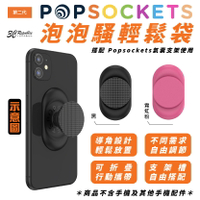 PopSockets 手機 泡泡騷 二代 輕鬆袋 PopGrip 手機架 支架 適 iPhone 15 14 13【APP下單最高20%點數回饋】