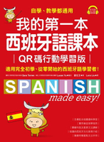 【電子書】我的第一本西班牙語課本【QR碼行動學習版】