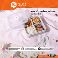 JCJ กล่องข้าวพลาสติก ทรงเหลี่ยมแบ่งช่อง รุ่น 9323-3 |BAI|