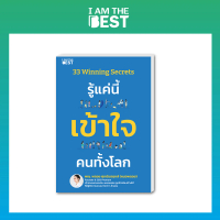I AM THE BEST หนังสือ  33 Winning Secrets รู้แค่นี้ เข้าใจ คนทั้งโลก