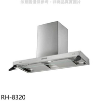 (送基本安裝)Rinnai林內 RH-8320雙導流板隱藏排油煙機【APP 4%回饋】