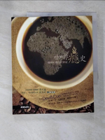 【書寶二手書T3／餐飲_D7B】咖啡癮史-咖啡杯裡的世界史_史都華．李