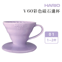 【HARIO】V60 彩色磁石濾杯1-2杯／薰衣草紫(VDC-01)