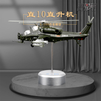 玩具模型 1:100直10武裝直升機模型直十WZ-10飛機模型合金仿真擺件退伍禮品-快速出貨