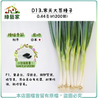 【綠藝家】D13.寒天大蔥種子0.44克(約200顆)