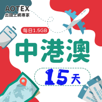 AOTEX 15天中港澳上網卡4G網路每日1.5GB高速流量(中國上網卡中國大陸上網卡香港上網卡澳門上網卡SIM卡)