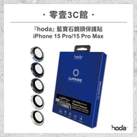 【hoda】藍寶石鏡頭保護貼 for iPhone15系列 15 Pro/15 Pro Max 鏡頭貼