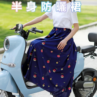 品屋 半身防曬裙(防曬涼感裙 機車遮陽裙 防曬圍裙 40-80公斤 可穿防走光 抗UV 遮陽防曬裙 電動車)