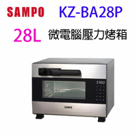 SAMPO 聲寶 KZ-BA28P  28L 微電腦壓力烤箱~~庫存出清