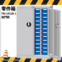 零件收納～天鋼 TKI-1412D-1 零件箱(加門) 48格抽屜 優質出品 抽屜櫃 分類盒 整理盒 置物櫃 零件櫃