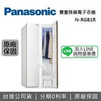 【8/19前買就送日本進口18件餐具組+全館領券再折+限時95折】Panasonic 國際牌 雙重除菌 電子衣櫥 N-RGB1R 公司貨