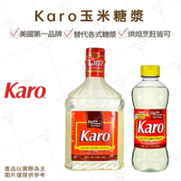 【富山食品】美國 Karo 玉米糖漿 高果糖 食用糖漿 用途廣泛 烘焙 西餐 飲料調製 LightCornSyrup