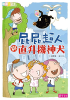 【電子書】屁屁超人與直升機神犬