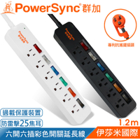 PowerSync 群加 3孔6開6插 彩色開關 防雷擊延長線1.2米-2色可選