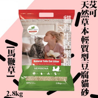 ECO 艾可 天然草本輕質型豆腐貓砂 - 馬鞭草 (2.8kg)