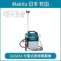 牧田 Makita DUS054Z 充電式側背噴霧機 單機 5L 18V 噴霧機 噴灑機 農藥噴霧器 電動噴霧 灑農藥噴 【璟元五金】