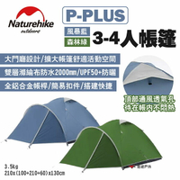 【Naturehike 挪客】P-PLUS 3-4人帳篷 風暴藍/森林綠 防水2000mm 鋁合金帳桿 露營 悠遊戶外