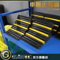 GUYSTOOL 橡膠三角木 止滑擋車器 橡膠車輪檔 MIT-VS250 車輛止滑器 車輪斜坡墊 車輪固定器 止退器