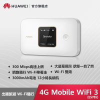 【官旗】HUAWEI 華為 4G Mobile WiFi 3 路由器 (E5785-320a)