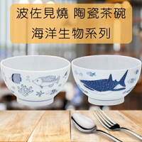 日本 Natural69 波佐見燒 海洋生物系列 陶瓷茶碗 陶瓷飯碗  日系器皿 瓷器 熱帶魚群