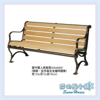 ╭☆雪之屋☆╯塑木雙人公園椅A34A04/休閒椅/戶外椅/涼椅X765-04