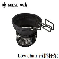 [ Snow Peak ] Low chair 吊掛杯架 / UG-282