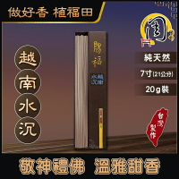 越南水沉香 臥香【周錦香】7寸 20g 惠安+安汶 市價$800【優惠價$500】細支 沉香 線香 拜拜香 薰香 台灣香