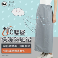 貝柔 雙層保暖防風裙 台灣製 Peilon