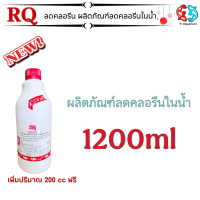 RQ ลดคลอรีน ขนาด 1200 ml. (ผลิตภัณฑ์ลดคลอรีนในน้ำ ได้ผล 100%)