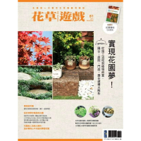 【momoBOOK】花草遊戲No.81：實現花園夢！從施工流程到植物佈置 陽台、庭院、門庭、露台建(電子書)