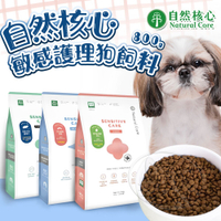 【299起免運】韓國 NATURAL CORE 自然核心 敏感護理狗飼料 800g 狗飼料 犬糧 有機狗飼料【旺生活】