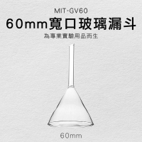 【工具網】錐形漏斗 化學漏斗 實驗室玻璃漏斗 三角漏斗 廚房漏油 60mm寬口玻璃漏斗 過濾分裝工具 180-GV60