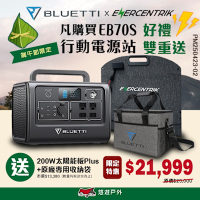 BLUETTI EB70S 戶外行動電源+200W太陽能板+收納包套組 戶外電源 車宿露營 悠遊戶外